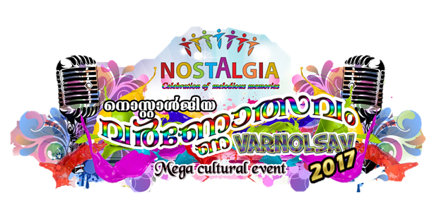 നൊസ്റ്റാള്ജിയ വര്ണ്ണോത്സവം 2017 നൊസ്റ്റാള്ജിയ വര്ണ്ണോത്സവം 2017